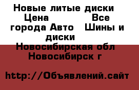 Новые литые диски › Цена ­ 20 000 - Все города Авто » Шины и диски   . Новосибирская обл.,Новосибирск г.